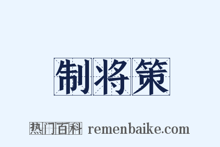 制将策是什么意思的图片